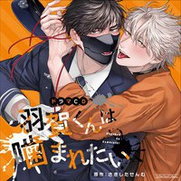 羽賀くんは噛まれたい