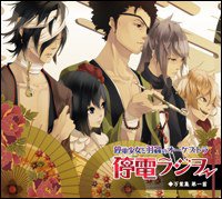 停電少女と羽蟲のオーケストラ「停電ラジヲ 万葉集 第一首」