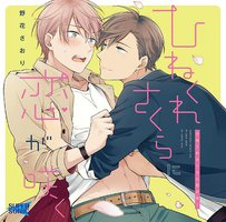 ひねくれさくらに恋が咲く