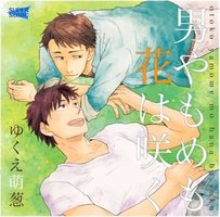 男やもめも花は咲く