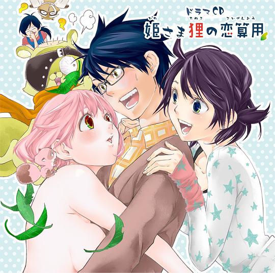 ドラマCD  姫さま狸の恋算用