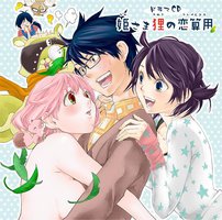 ドラマCD  姫さま狸の恋算用