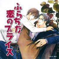 ふらちな恋のプライス