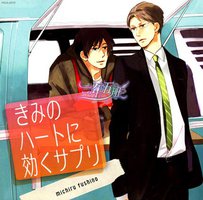 きみのハートに効くサプリ