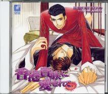 香港貴族に愛されて