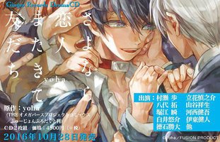 さよなら恋人、またきて友だち