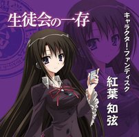 TVアニメ「生徒会の一存」キャラクター・ファンディスク