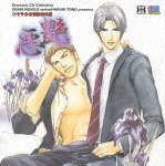 艶悪 ひそやかな情熱番外編