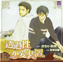 透過性戀愛裝置