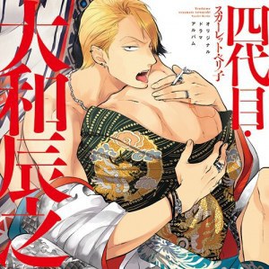 四代目・大和辰之