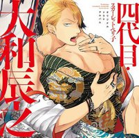 四代目・大和辰之