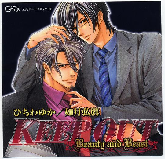 KEEP OUT Beauty and Beast