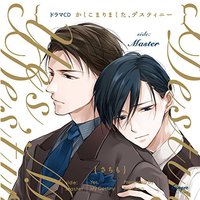 ドラマCD かしこまりました、デスティニー side:Master
