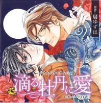 滴る牡丹に愛～レオパード白書 3～