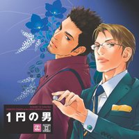1円の男