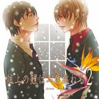 俎上の鯉は二度跳ねる ドラマCD 後編