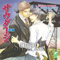 サウダージ前編