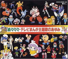 続々々々テレビまんが主題歌のあゆみ