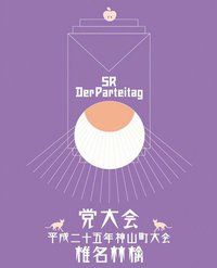 党大会 平成二十五年度神山町大会