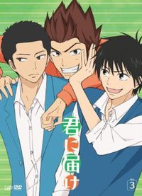 君に届け DVD Vol.3 初回特典ドラマCD