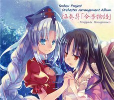 協奏符「今昔物語」