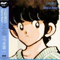 上杉達也 Touch in Memory