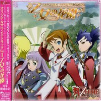 舞-乙HiME OST1