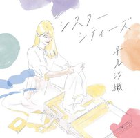 シスターシティーズ