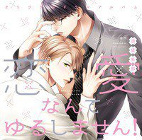 恋愛なんてゆるしません！