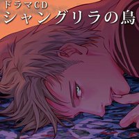 シャングリラの鳥