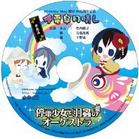 停電少女と羽蟲のオーケストラ   ミニドラマCD【停電皐月晴レ】