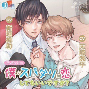 アンドロイドの僕がスパダリに恋してもいいですか？