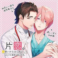 片恋。―片想いからはじめました― vol.3 10歳差の彼に片恋。