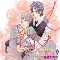 RUBY CD COLLECTION きみが恋に溺れる 3