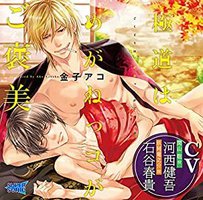 極道はめがねっコがご褒美