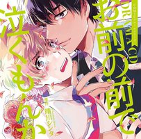 お前の前で泣くもんか