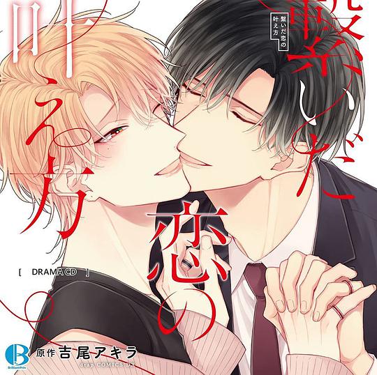 繋いだ恋の叶え方