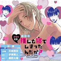 推しと寝てしまったんだが？