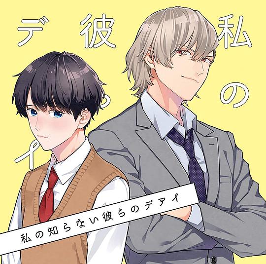 私の知らない彼らのデアイ