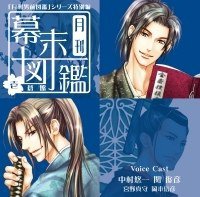 「月刊男前図鑑」シリーズ特別編 月刊幕末図鑑1 蒼盤