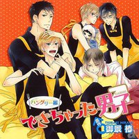 できちゃった男子 ハングリー編