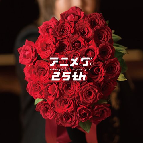 アニメグ。25th
