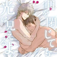 目を閉じても光は見えるよ