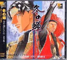 冬の蝉 春を抱いていたー前世編ー