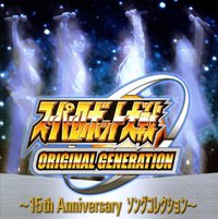 超级机器人大战OG-15周年歌曲合集