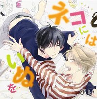 ネコにはいぬを