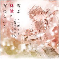 雪よ林檎の香のごとく