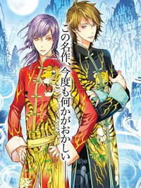 名作文学（笑） ドラマCD「山月記 ―世界の中心でアイを叫んだ獣―」