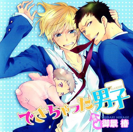 できちゃった男子