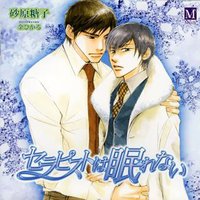 セラピストは眠れない